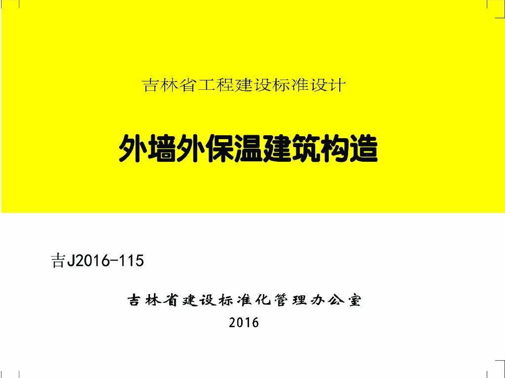 吉J2016-115 外墙外保温建筑构造图集