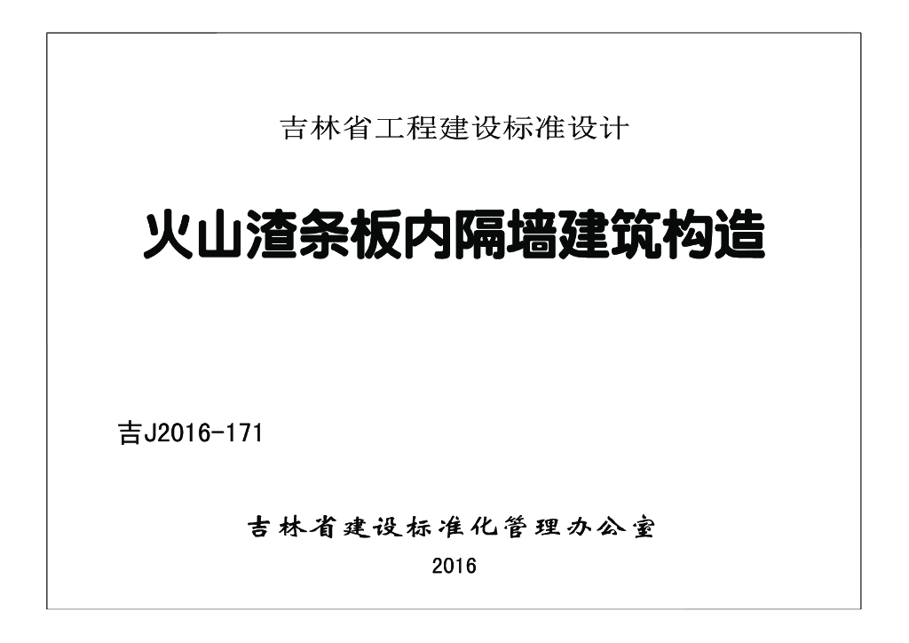 吉J2016-171 火山渣条板内隔墙建筑构造图集