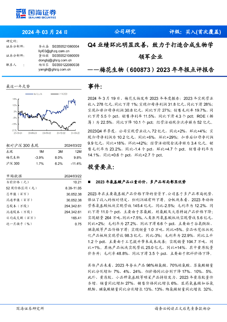 国海证券：梅花生物（600873）-2023年年报点评报告：Q4业绩环比明显改善，致力于打造合成生物学领军企业