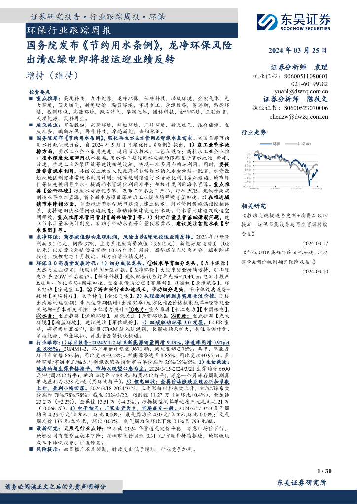 东吴证券：环保行业跟踪周报：国务院发布《节约用水条例》，龙净环保风险出清&绿电即将投运迎业绩反转