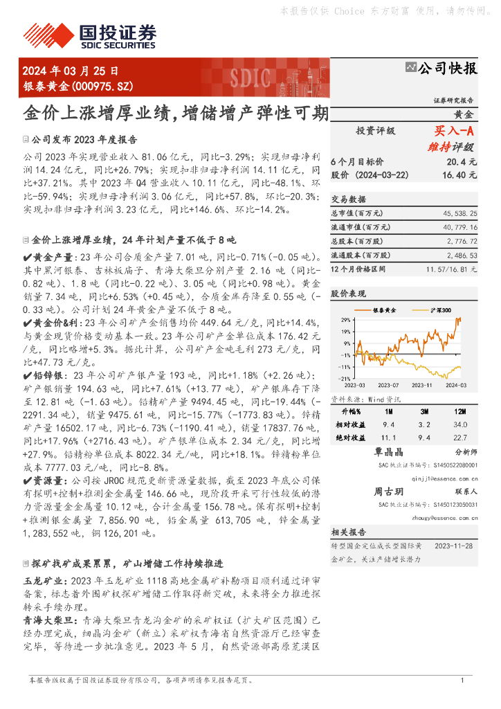 国投证券：银泰黄金（000975）-金价上涨增厚业绩，增储增产弹性可期