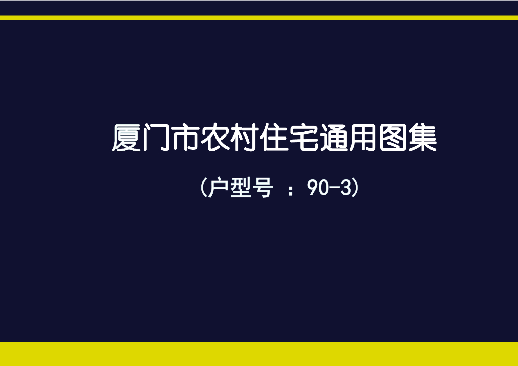 厦门市农村住宅通用图集（户型号：90-3）