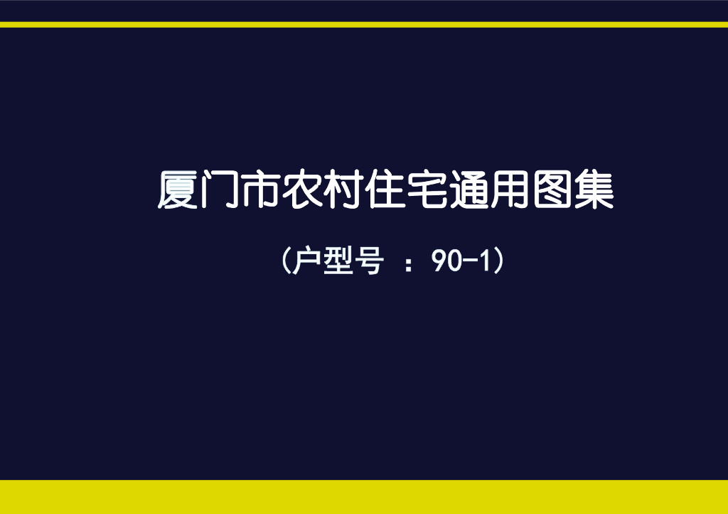 厦门市农村住宅通用图集（户型号：90-1）