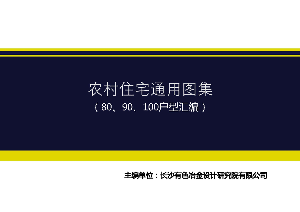 厦门市农村住宅通用图集（80、90、100户型汇编）