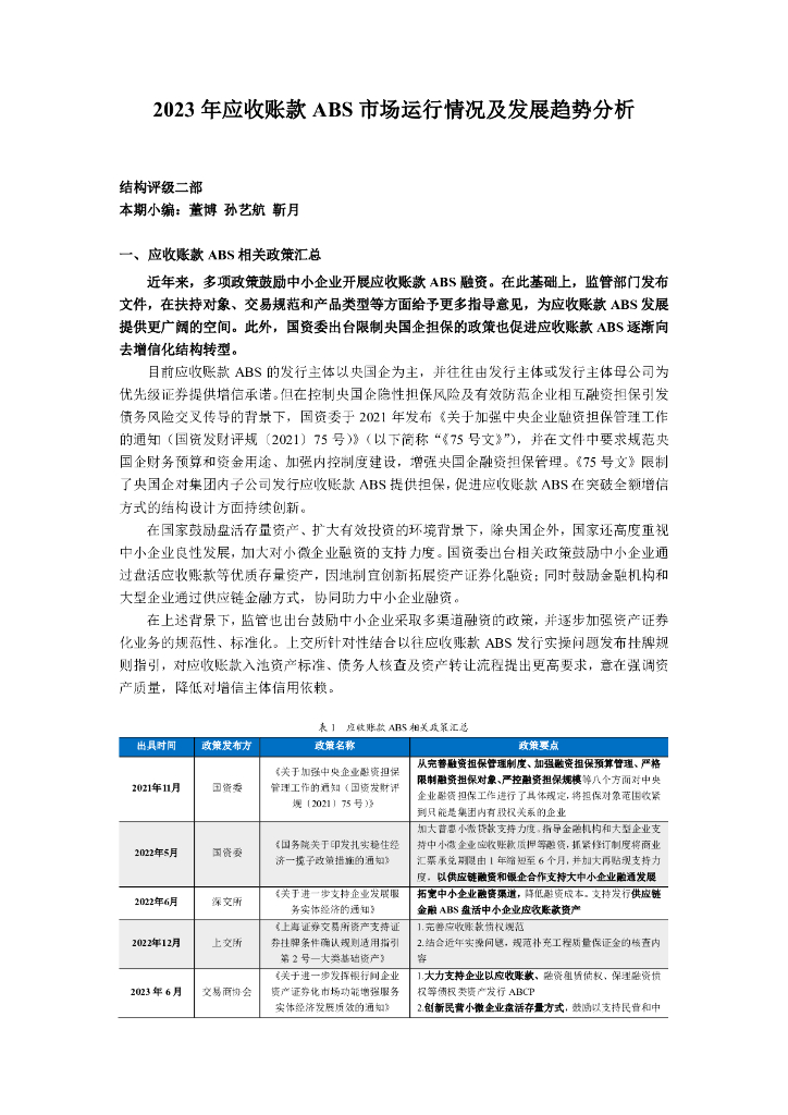 联合资信：2023年应收账款ABS市场运行情况及发展趋势分析报告