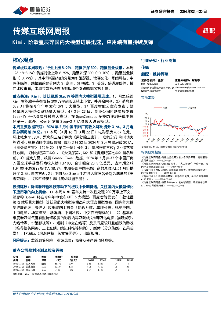 国信证券：传媒互联网周报：Kimi、阶跃星辰等国内大模型进展迅速，应用端有望持续反弹