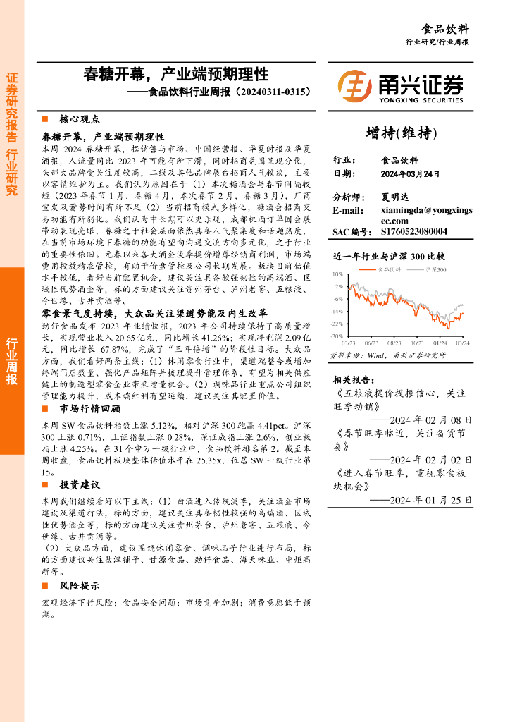 甬兴证券：食品饮料行业周报：春糖开幕，产业端预期理性