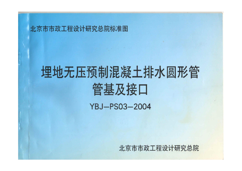 YBJ-PS03-2004 埋地无压预制混凝土排水圆形管管基及接口图集
