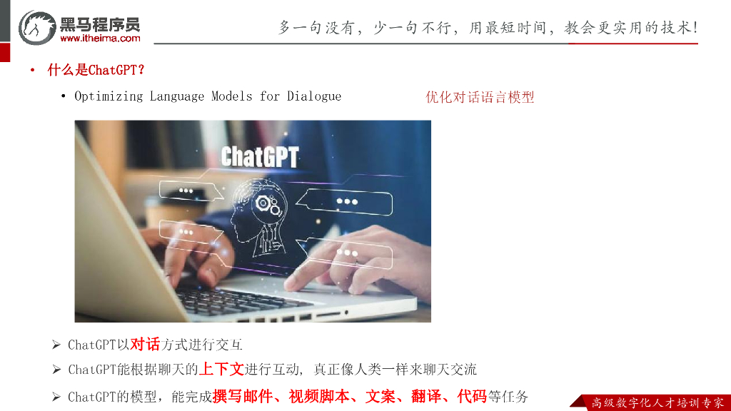 黑马程序员：爆火出圈的ChatGPT_第7页