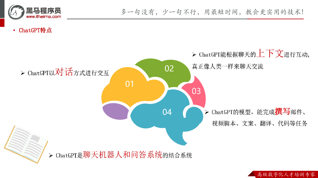 黑马程序员：爆火出圈的ChatGPT_第9页