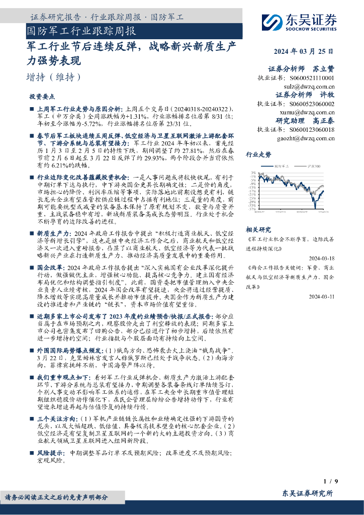 东吴证券：国防军工行业跟踪周报：军工行业节后连续反弹，战略新兴<em>新质生产力</em>强势表现 海报
