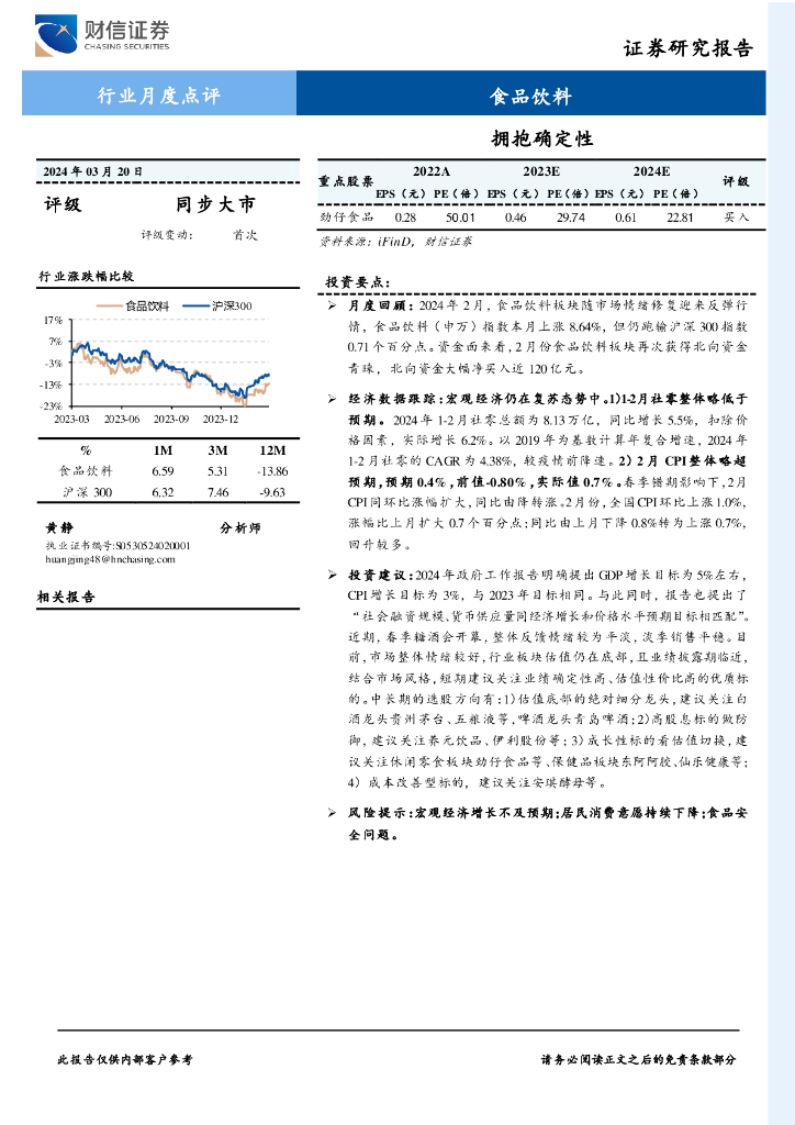 财信证券：食品饮料行业月度点评：拥抱确定性