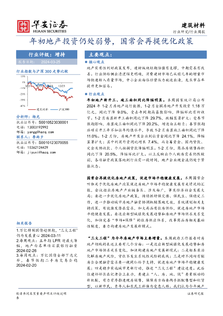 华安证券：建筑材料行业周报：年初地产投资仍处弱势，国常会再提优化政策