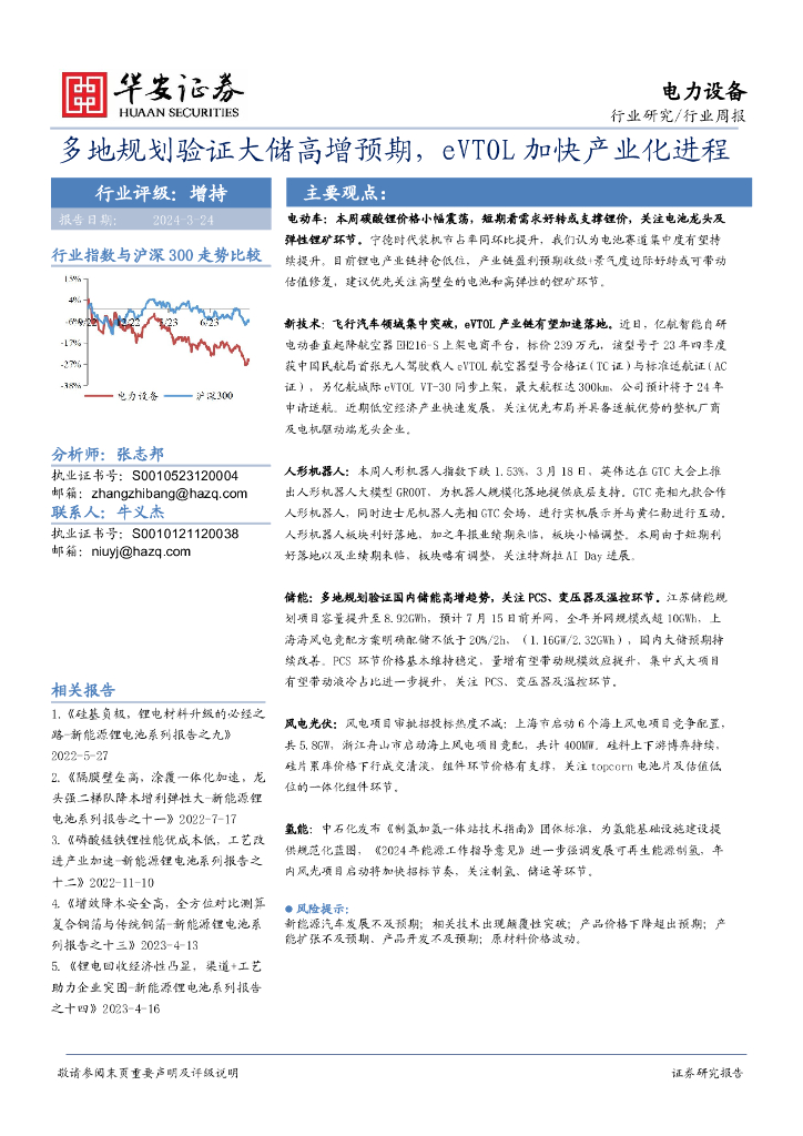 华安证券：电力设备行业周报：多地规划验证大储高增预期，eVTOL加快产业化进程