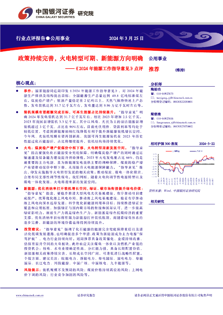 中国银河：公用事业行业《2024年能源工作指导意见》点评：政策持续完善，火电转型可期、新能源方向明确
