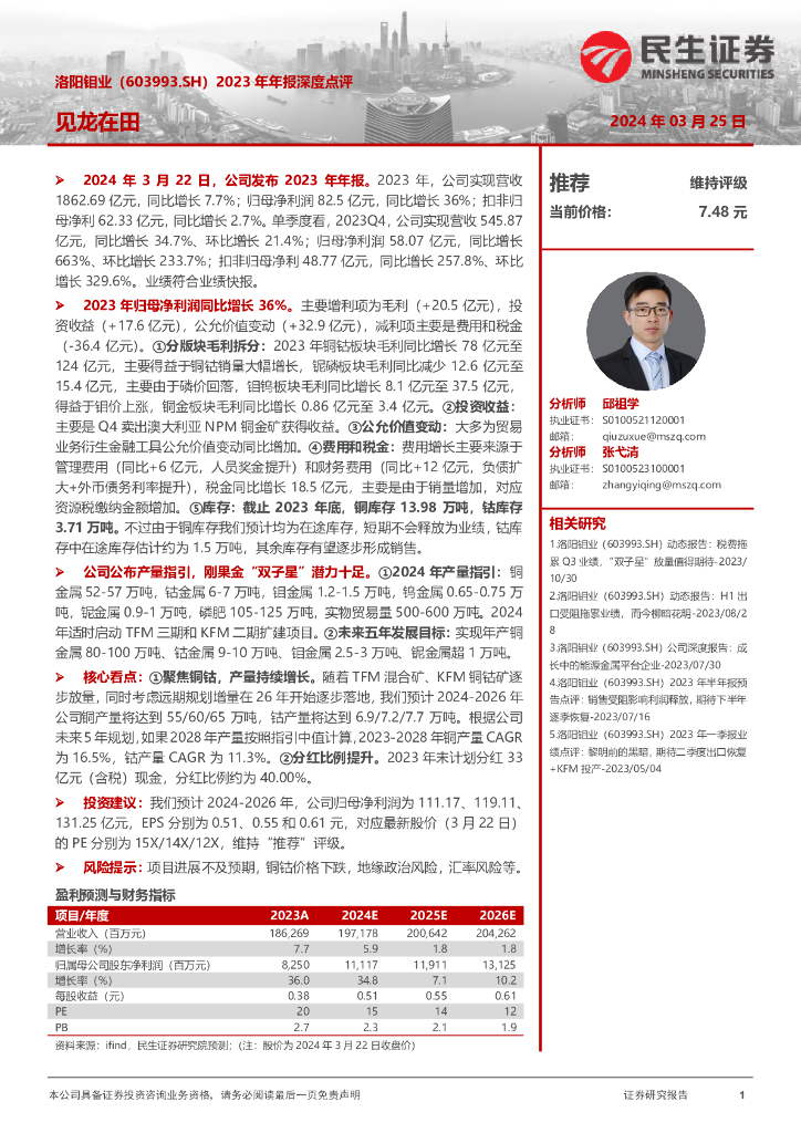民生证券：洛阳钼业（603993）-2023年年报深度点评：见龙在田