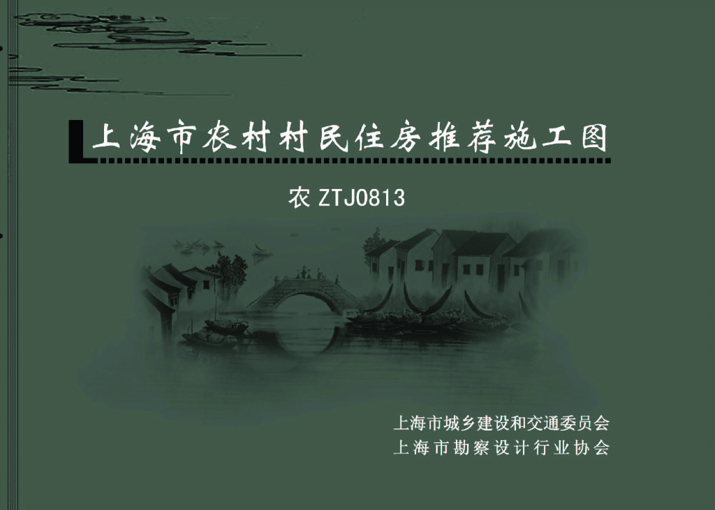 农ZTJ0813 上海市农村村民住房推荐施工图图集
