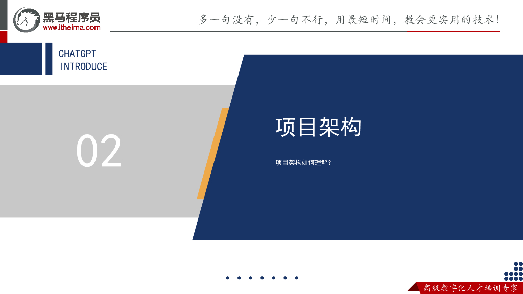 黑马程序员：ChatGPT项目实战-理解真实业务场景中, ChatGPT的使用方式_第10页