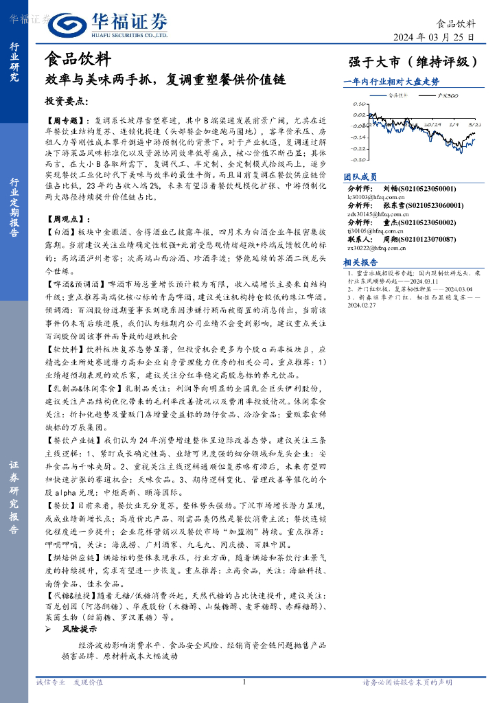 华福证券：食品饮料行业定期报告：效率与美味两手抓，复调重塑餐供价值链