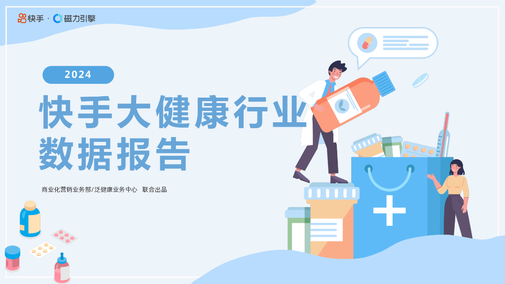 快手：2024年快手大健康行业数据报告