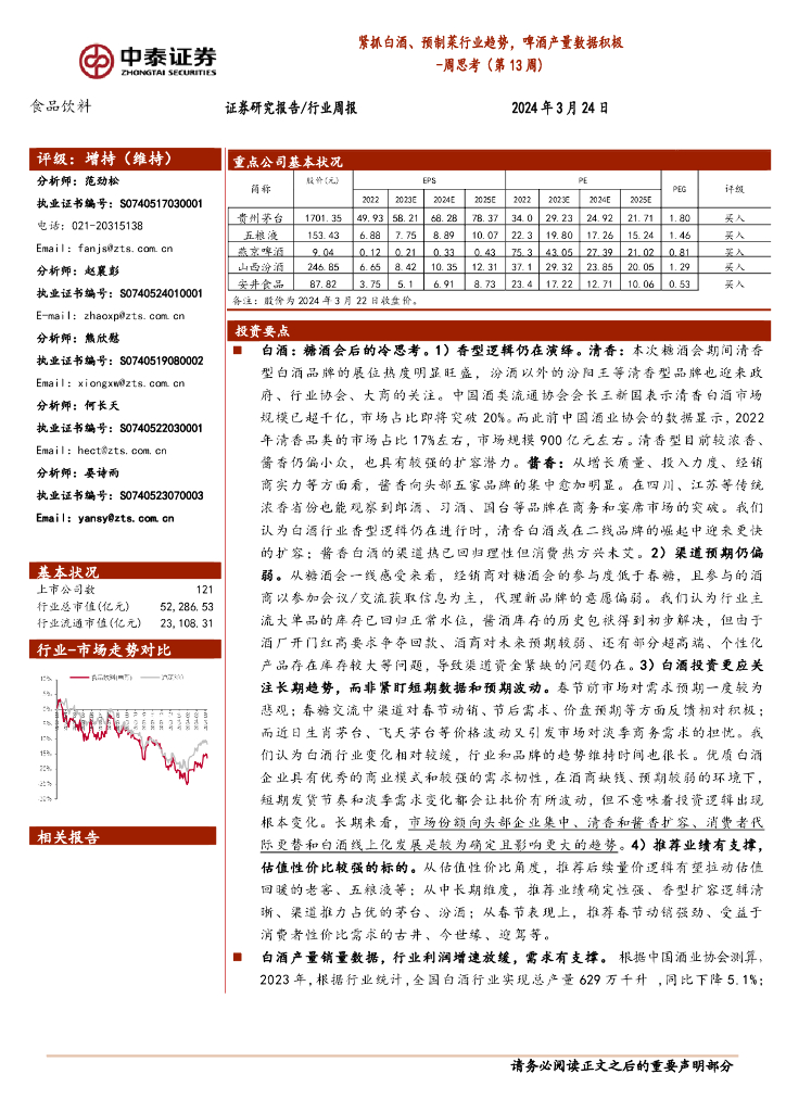 中泰证券：食品饮料行业周思考（第13周）：紧抓白酒、预制菜行业趋势，啤酒产量数据积极