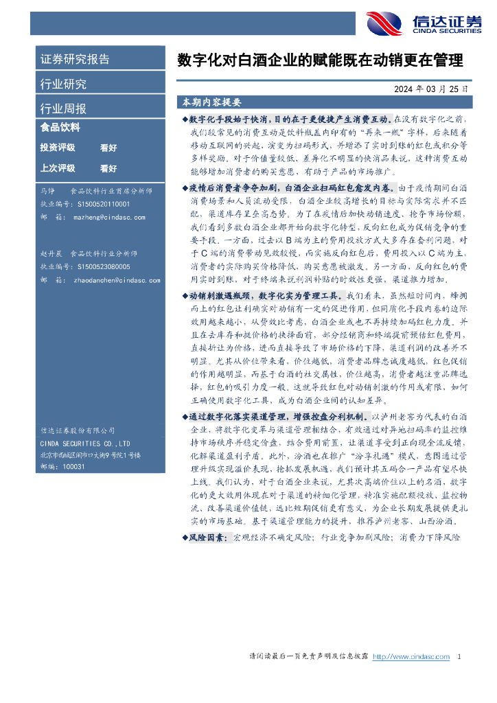 信达证券：<em>数<em>字化</em></em>对白酒企业的赋能既在动销更在管理 海报