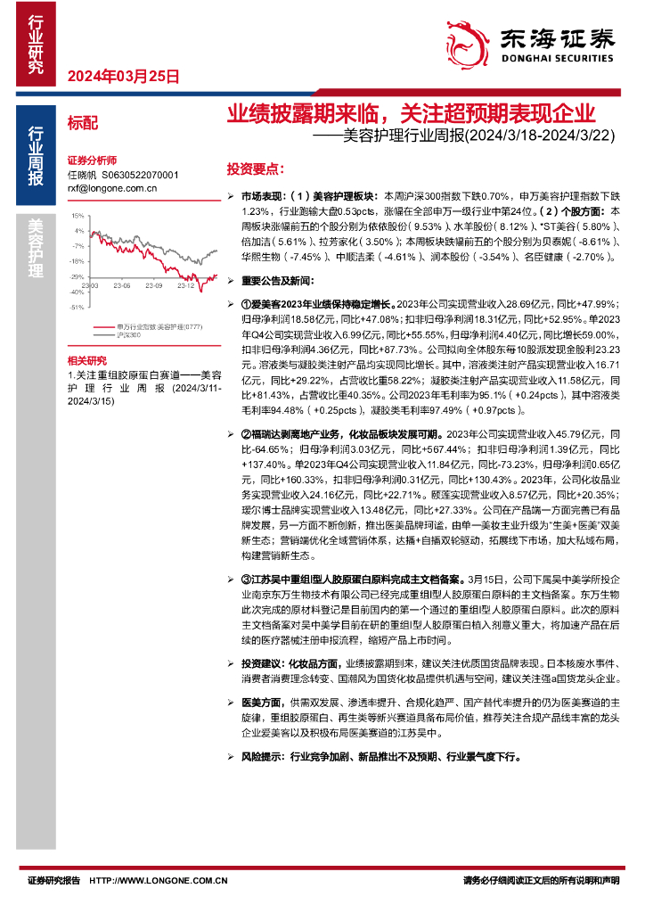 东海证券：美容护理行业周报：业绩披露期来临，关注超预期表现企业