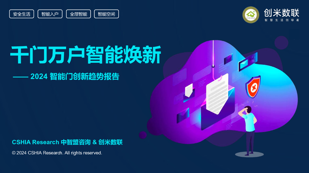 创米数联：千门万户智能焕新——2024智能门创新趋势报告