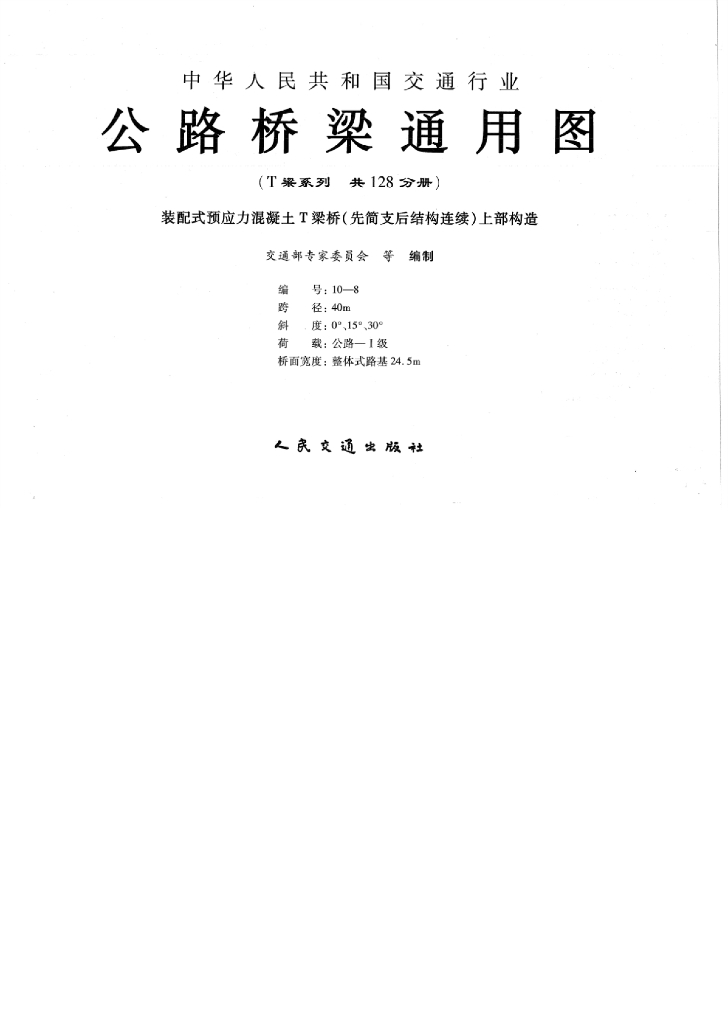 公路桥梁通用图 装配式预应力混凝土T梁桥（先简支后结构连续）上部构造