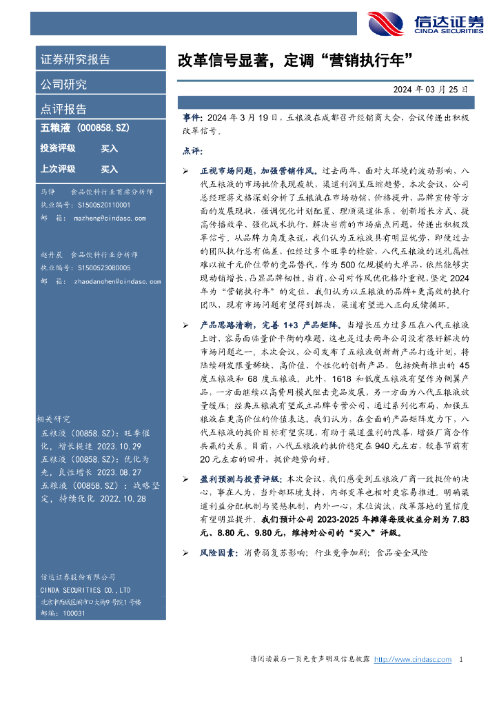 信达证券：五粮液（000858）-改革信号显著，定调“营销执行年”