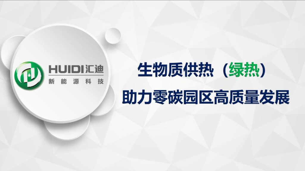 汇迪新<em>能源</em>（鲁军）：生物质供热（绿热）助力零碳园区高质量发展报告 海报