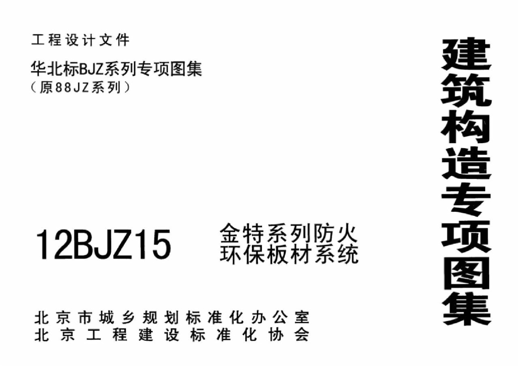 12BJZ15 金特系列防火环保板材系统图集