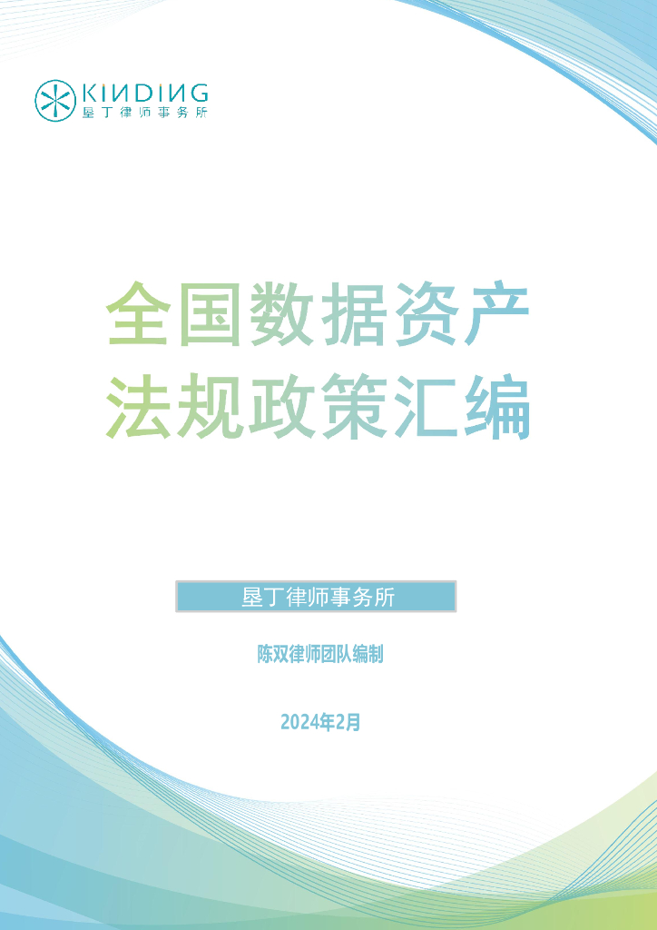 垦丁律师事务所：全国数据资产法规政策汇编（2024）