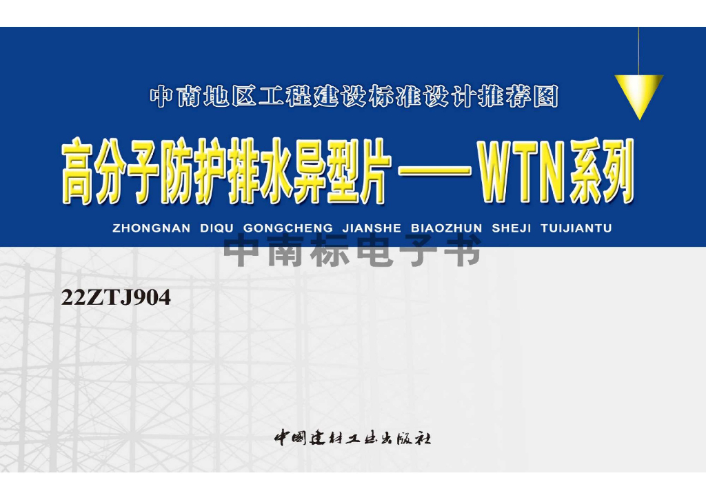 22ZTJ904 高分子防护排水异型片-WTN系列图集