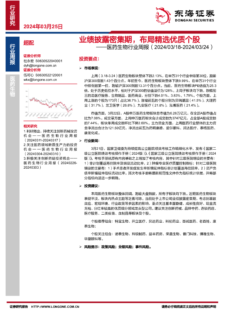 东海证券：医药生物行业周报：业绩披露密集期，布局精选优质个股