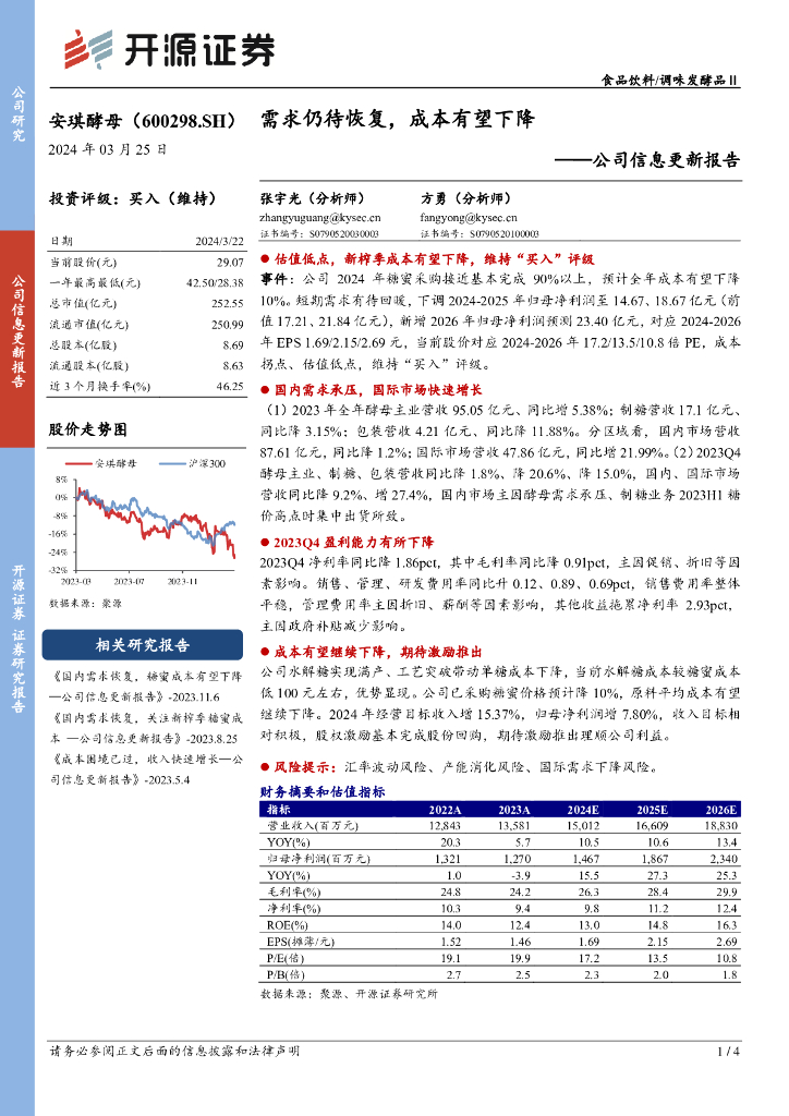 开源证券：安琪酵母（600298）-公司信息更新报告：需求仍待恢复，成本有望下降