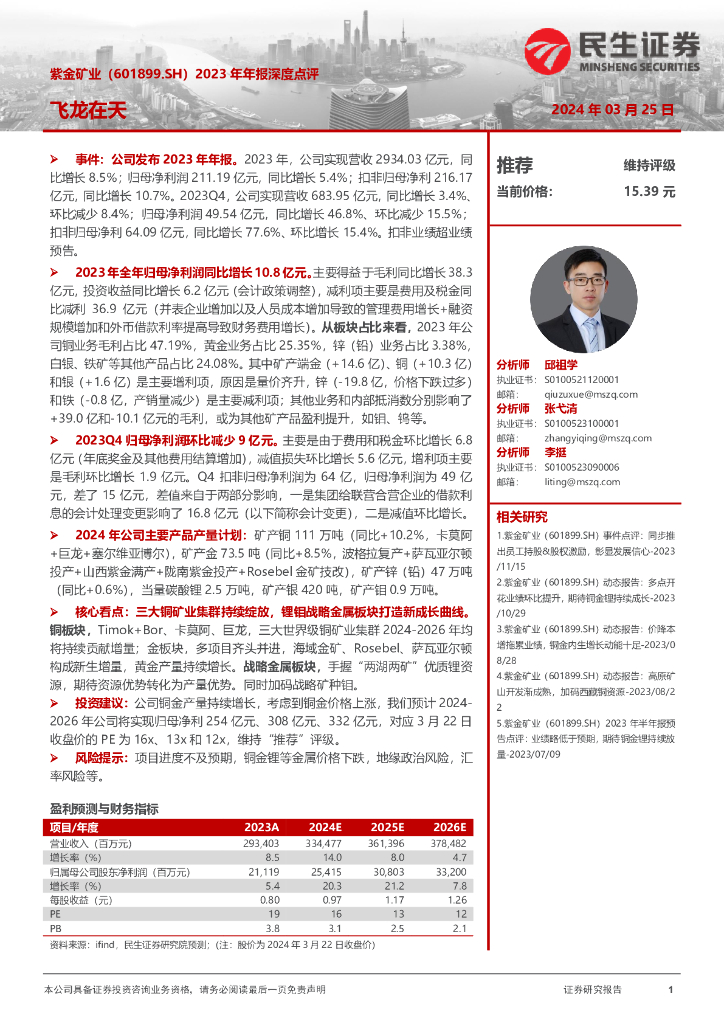民生证券：紫金矿业（601899）-2023年年报深度点评：飞龙在天