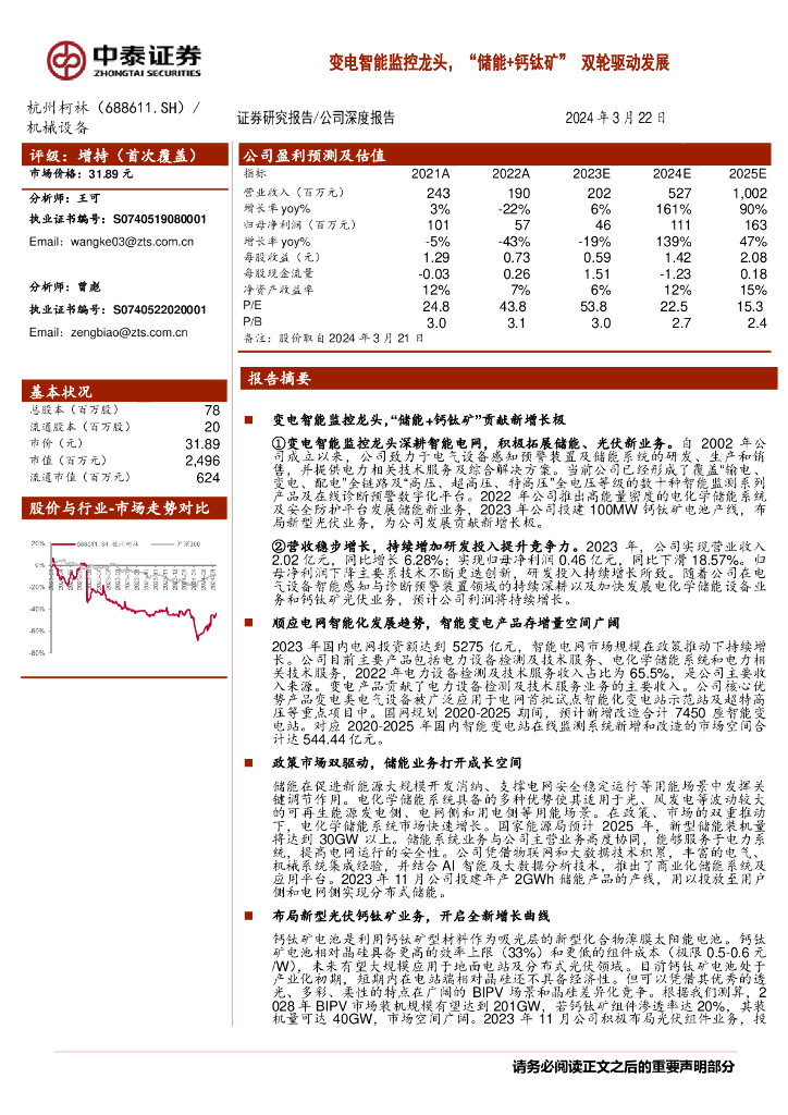 中泰证券：杭州柯林（688611）-变电智能监控龙头，“储能+钙钛矿”双轮驱动发展 海报