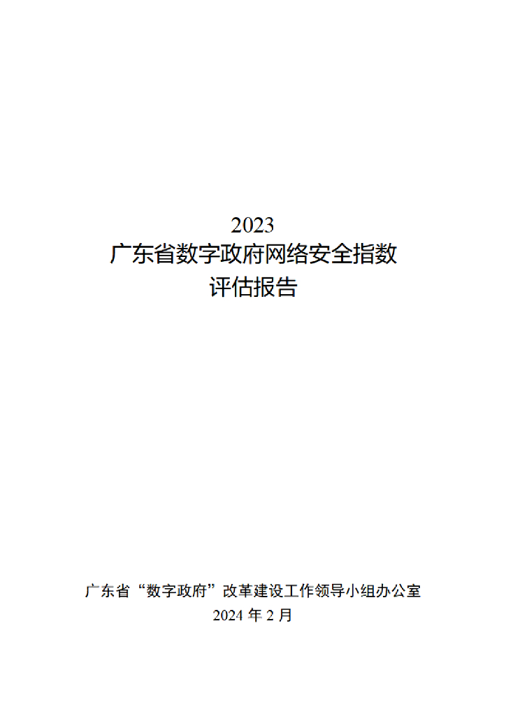 广东省“数字政府”改革建设工作领导小组办公室：2023广东省数字政府网络安全指数评估报告