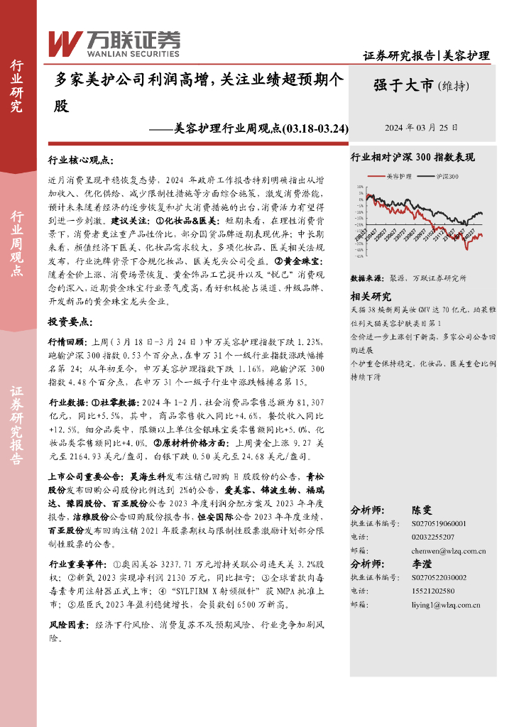万联证券：美容护理行业周观点：多家美护公司利润高增，关注业绩超预期个股