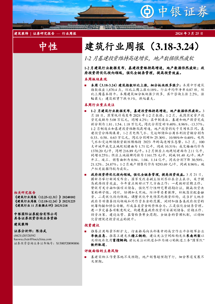 中银证券：建筑行业周报：1-2月基建投资维持高速增长，地产数据依然疲