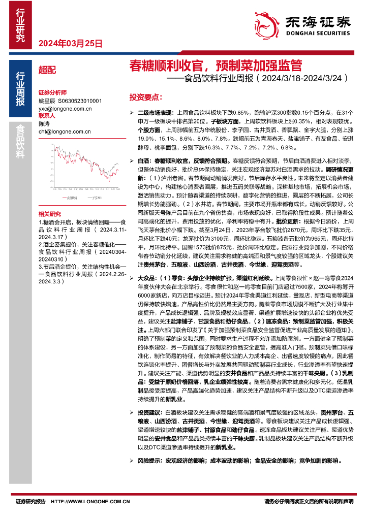 东海证券：食品饮料行业周报：春糖顺利收官，预制菜加强监管