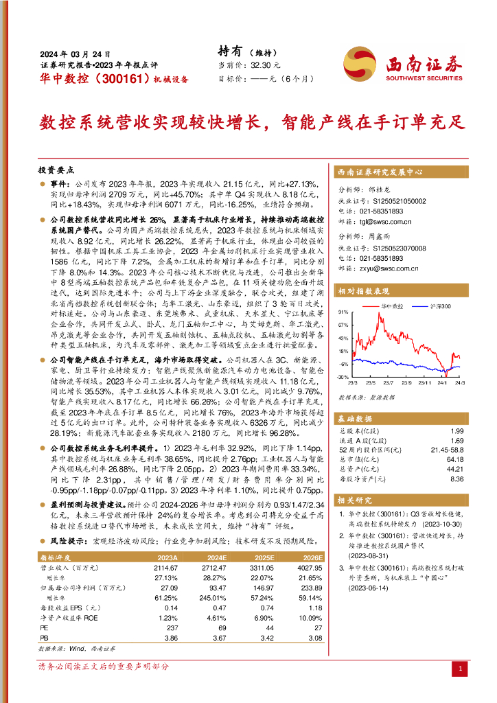西南证券：华中数控（300161）-数控系统营收实现较快增长，智能产线在手订单充足