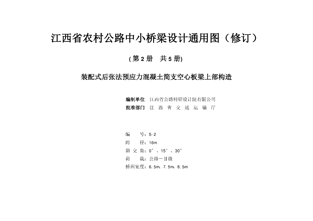 江西省农村公路中小桥梁设计通用图（修订）（第2册）装配式后张预应力混凝土简支空心板梁上部构造