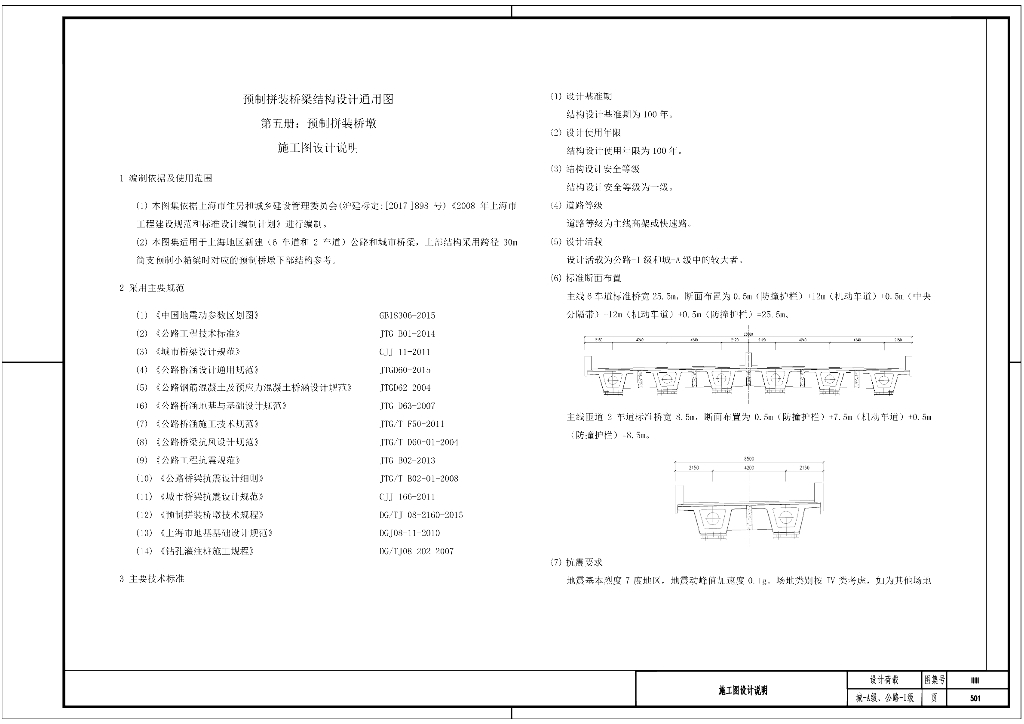 预制拼装桥梁结构设计通用图 第五册：预制拼装桥墩施工图设计说明图集