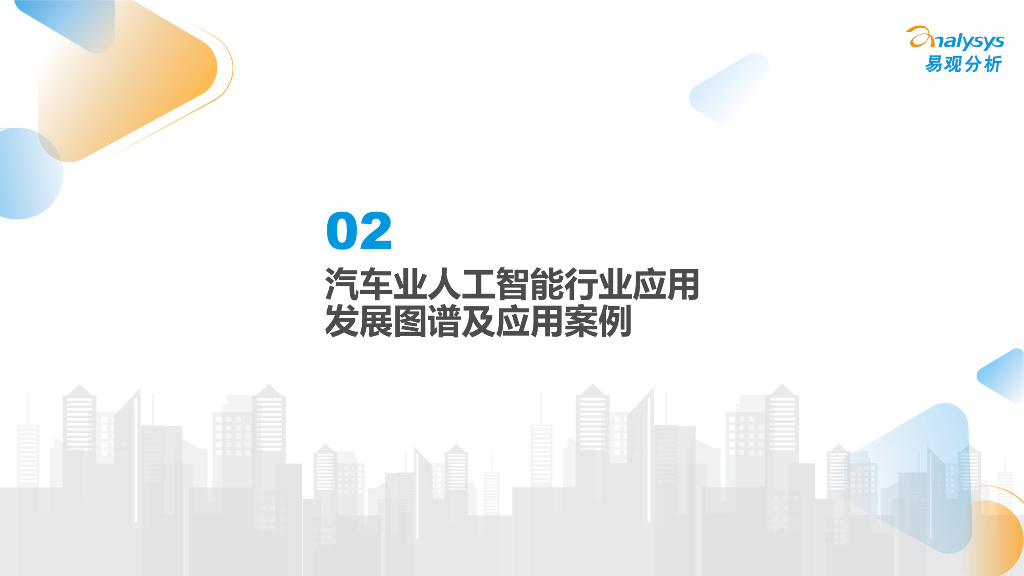 易观分析：中国汽车业人工智能行业应用发展图谱2024_第7页