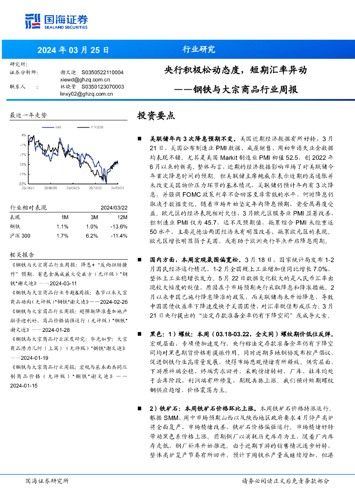 国海证券：钢铁与大宗商品行业周报：央行积极松动态度，短期汇率异动