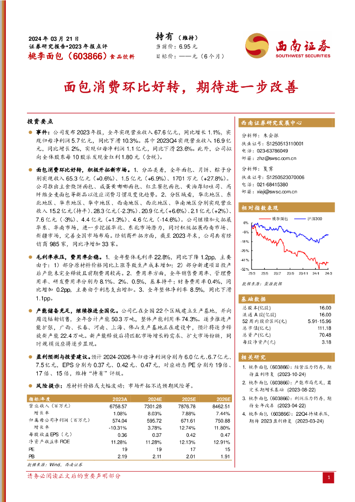 西南证券：桃李面包（603866）-面包消费环比好转，期待进一步改善