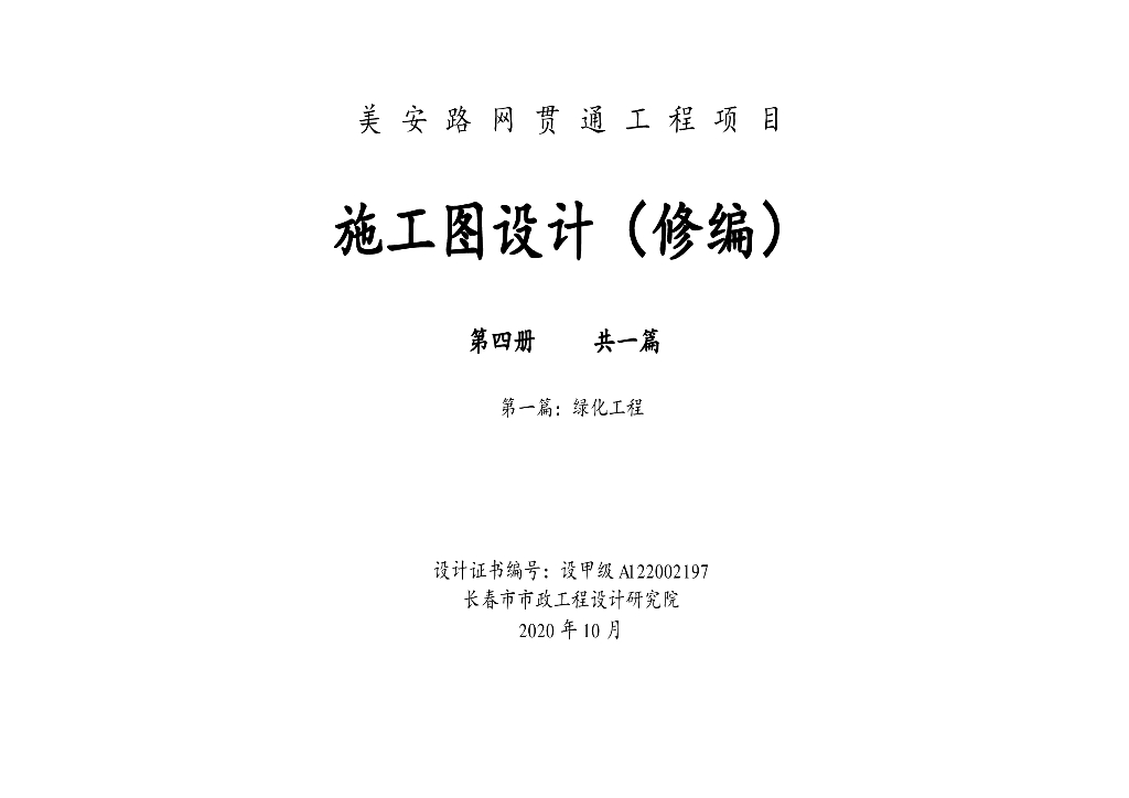 路网贯通工程项目 施工图设计（修编）第四册：绿化工程图集