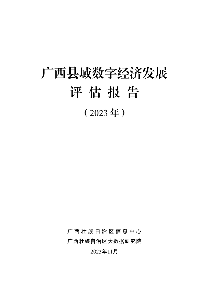 广西壮族自治区信息中心：广西县域数字经济发展评估报告（2023年）